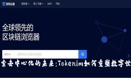 探索去中心化的未来：Tokenim如何重塑数字世界