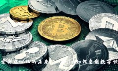 探索去中心化的未来：Tokenim如何重塑数字世界