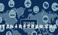 如何调节虚拟币狗币价格波动，实现稳健收益