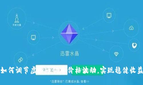 如何调节虚拟币狗币价格波动，实现稳健收益