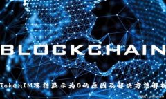 TokenIM冻结显示为0的原因及解决方法解析