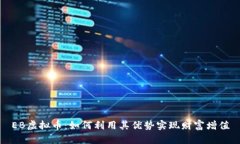 EB虚拟币：如何利用其优势实现财富增值