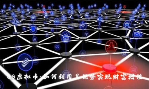 EB虚拟币：如何利用其优势实现财富增值