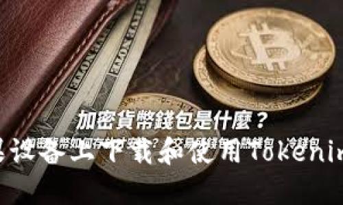 如何在苹果设备上下载和使用Tokenim：全面指南
