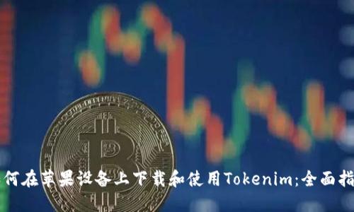 如何在苹果设备上下载和使用Tokenim：全面指南