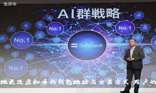 如何安全地更改虚拟币的钱包地址与交易方式：用户的全面指南