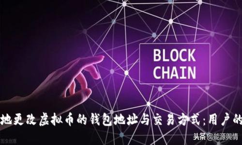 如何安全地更改虚拟币的钱包地址与交易方式：用户的全面指南