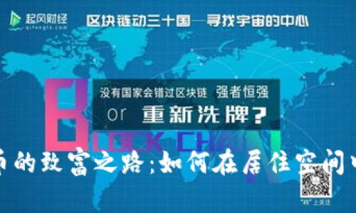 租房挖掘虚拟货币的致富之路：如何在居住空间中实现收益最大化