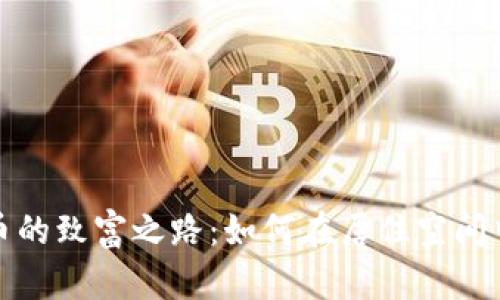 租房挖掘虚拟货币的致富之路：如何在居住空间中实现收益最大化