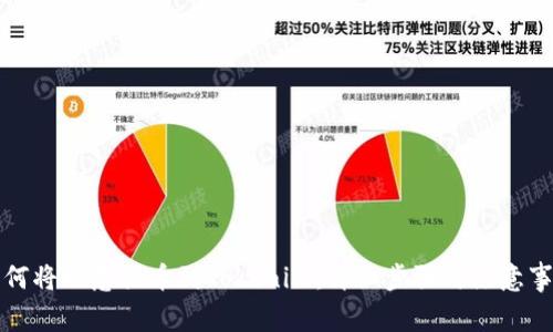如何将欧意提币到Tokenim：详细步骤与注意事项