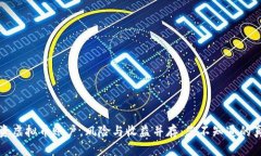 投资虚拟币账户，风险与收益并存：您不知道的