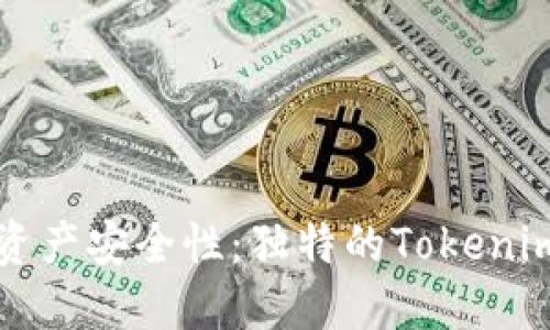 提升您的数字资产安全性：独特的Tokenim钱包使用指南