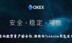 提升您的数字资产安全性：独特的Tokenim钱包使用