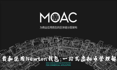 如何下载和使用Newton钱包：一站式虚拟币管理解决方案