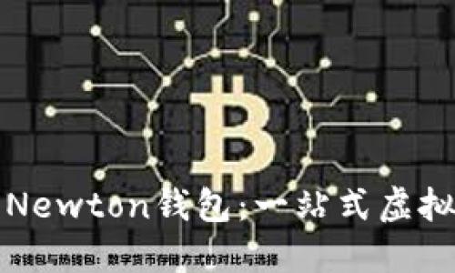 如何下载和使用Newton钱包：一站式虚拟币管理解决方案