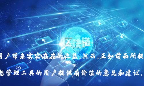    Tokenim对比：选择合适的区块链项目管理工具的指南  / 

 guanjianci  Tokenim, 区块链项目, 管理工具, 项目管理, 投资收益  /guanjianci 

引言
在如今的数字时代，区块链技术的迅猛发展催生了大量创新项目。然而，这些项目的成功与否往往取决于良好的管理工具。Tokenim就是其中一种受欢迎的区块链项目管理工具。然而，市面上的选择繁多，本文将对Tokenim进行详细分析，并与其他工具作对比，帮助用户做出明智的决策。

Tokenim的基本特点
Tokenim作为一款专注于区块链项目管理的工具，提供了一系列功能来帮助团队更有效地协作和管理他们的项目。首先，Tokenim具备钱包管理功能，使得用户能够轻松存储和转移加密资产。其次，它还提供了真实时间统计数据，帮助项目经理实时监控项目进展。此外，Tokenim的界面设计友好，支持多种语言，降低了用户的使用门槛。

与其他区块链项目工具的对比
在考察Tokenim的优缺点时，不可避免地需要与其他区块链项目管理工具进行对比。比如，像Trello和Asana等传统的项目管理工具虽然在任务管理和协作上有着卓越的表现，但它们在区块链特性上则显得力不从心。

在实时更新和跟踪资产方面，Tokenim展现了其强大的优势。例如，假设一个用户同时管理多个区块链项目，通过Tokenim，他可以在一个平台上轻松跟踪每个项目的进展、资金流向以及团队成员的贡献，极大提升了效率。

用户收益与价值
选择合适的管理工具不仅仅是为了提高效率，更是为了在竞争中获取优势。Tokenim承诺为用户带来以下几个方面的收益：
ul
listrong提升协作效率：/strong由于Tokenim的实时数据更新和多语言支持，团队成员可以在不同的地理位置进行高效的协作，不再因为沟通问题而影响项目进度。/li
listrong资产安全：/strongTokenim提供的安全钱包功能，使得团队能够安全地管理他们的加密资产，降低了资金被盗或意外损失的风险。/li
listrong精准的数据分析：/strong借助Tokenim的强大统计工具，项目经理能够获取准确的数据分析，帮助他们及时作出决策，资源配置。/li
/ul

个人经验分享
作为一个在区块链项目管理领域摸索了多年的从业者，我有一些个人经验可以分享。最初，我也曾纠结于选择哪种管理工具。在使用Tokenim之前，我尝试过几种不同的工具，但最后发现，Tokenim不仅仅是一个工具，它更似一种工作方式的转变。

比如，在使用Tokenim的过程中，我和我的团队能够快速上手，并且很快适应了其工作流程。通过设置项目里程碑和任务分配，当团队成员完成任务时，进度会自动更新，这样我能实时掌握项目状态，更快做出应对措施。

如何选择合适的管理工具
选择合适的区块链项目管理工具是个复杂的过程，几个要点可以帮助用户在选择时更具方向感：
ul
listrong功能的全面性：/strong确保工具能满足你项目的所有需求，涵盖从初始设想到资产管理的每一个环节。/li
listrong用户体验：/strong界面简洁且易于使用，使得团队成员能够在最短的时间内上手。/li
listrong集成能力：/strong工具能否与其他软件和平台无缝集成，影响着工作流程的流畅度。/li
/ul

总结
在选择区块链项目管理工具时，Tokenim无疑是一个值得考虑的选项。它在项目管理、资产跟踪和数据分析等方面展现了显著优势，同时也能为用户带来实实在在的收益。然而，正如前面所提到的，每个团队的需求各不相同，因此在作出最终决策之前，用户有必要对自己的具体情况进行深思熟虑的分析。

最终，选择合适的工具将有助于提高团队的工作效率，资源配置，甚至在激烈的市场竞争中取得长足的进步。希望文章能够为正在探索中寻找理想管理工具的用户提供有价值的意见和建议。