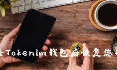 如何在删除Tokenim钱包后恢复您的数字资产