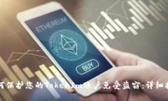 如何保护您的TokenIm账户免受盗窃：详细指南