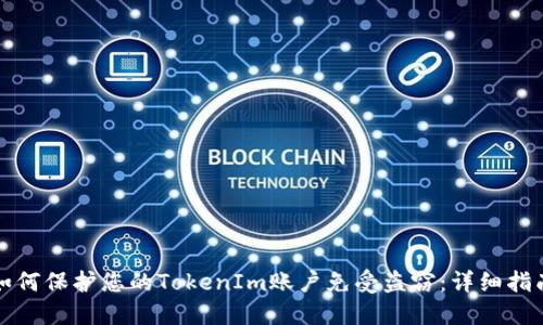 如何保护您的TokenIm账户免受盗窃：详细指南