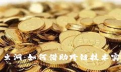 揭秘虚拟币虫洞：如何借助跨链技术实现更高收