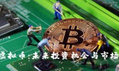 详解SIS虚拟币：未来投资机会与市场动态分析