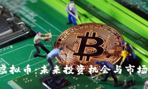 详解SIS虚拟币：未来投资机会与市场动态分析