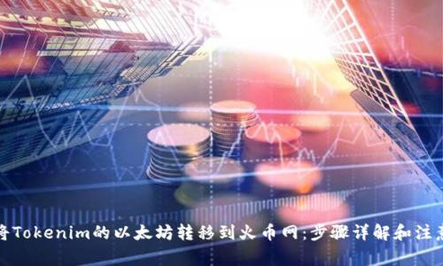 如何将Tokenim的以太坊转移到火币网：步骤详解和注意事项