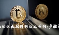 如何将Tokenim的以太坊转移到火币网：步骤详解和