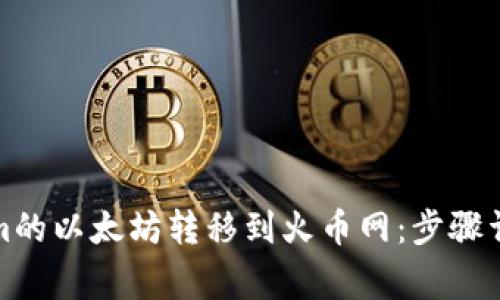如何将Tokenim的以太坊转移到火币网：步骤详解和注意事项