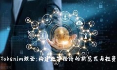 揭秘Tokenim理论：构建数字经济的新范式与投资机