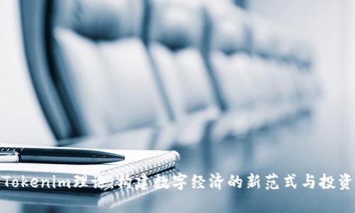 揭秘Tokenim理论：构建数字经济的新范式与投资机遇