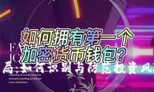 揭秘虚拟币骗局：如何识别与防范投资风险的五个关键