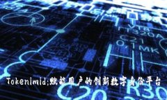 Tokenimid：赋能用户的创新数字身份平台