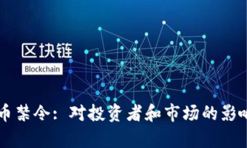 虚拟币禁令: 对投资者和市场的影响分析