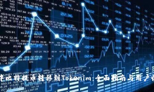 如何将中比特提币转移到Tokenim：全面指南与用户收益解析