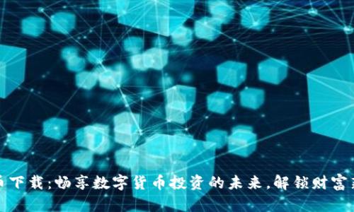 珠峰币下载：畅享数字货币投资的未来，解锁财富新机遇