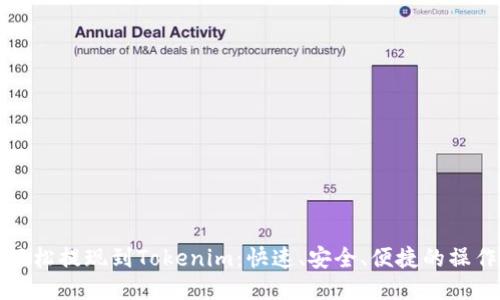 如何轻松提现到Tokenim：快速、安全、便捷的操作指南