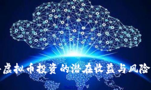 境外虚拟币投资的潜在收益与风险分析