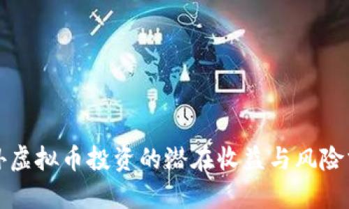 境外虚拟币投资的潜在收益与风险分析
