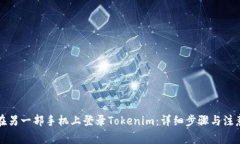 如何在另一部手机上登录Tokenim：详细步骤与注意