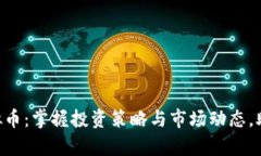 深入解析GTO虚拟币：掌握投资策略与市场动态，