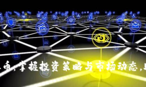 深入解析GTO虚拟币：掌握投资策略与市场动态，助您实现财富增值