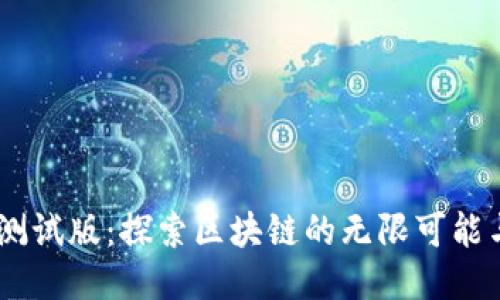 Tokenim 测试版：探索区块链的无限可能与用户收益