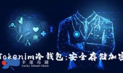 如何选择和使用Tokenim冷钱包：安全存储加密货币