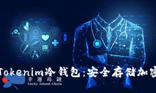 如何选择和使用Tokenim冷钱包：安全存储加密货币的最佳实践