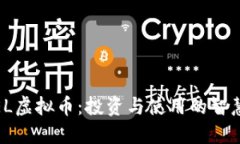 CAMEL虚拟币：投资与使用的智慧选择