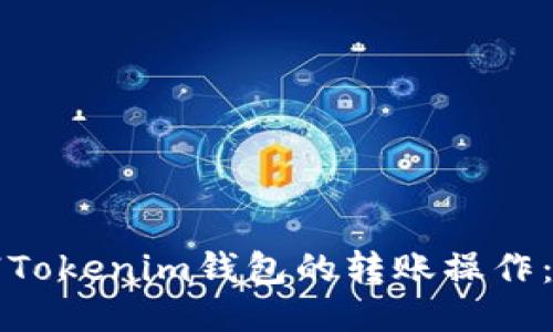 如何撤销Tokenim钱包的转账操作：全面指南