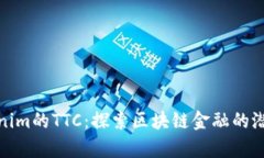 深入解析Tokenim的TTC：探索区块链金融的潜力与投