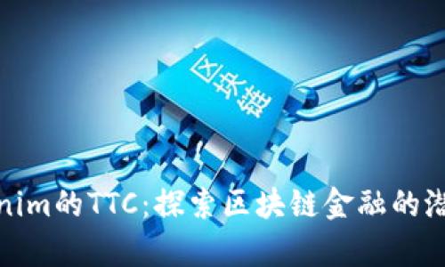 深入解析Tokenim的TTC：探索区块链金融的潜力与投资机会