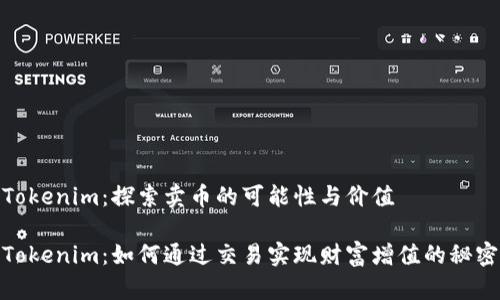 Tokenim：探索卖币的可能性与价值

Tokenim：如何通过交易实现财富增值的秘密